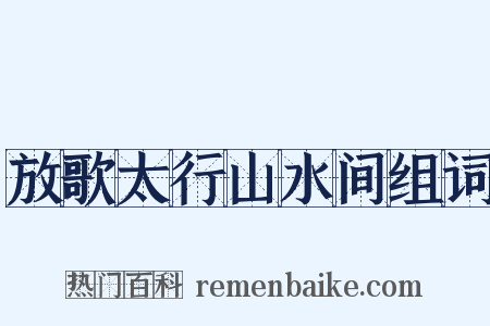 放歌太行山水间组词是什么意思的图片